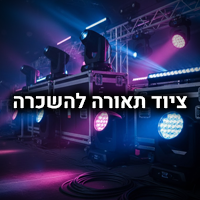 ציוד תאורה להשכרה