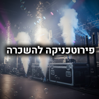 פירוטכניקה להשכרה