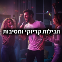 חבילות קריוקי ומסיבות