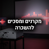 מקרנים ומסכים להשכרה