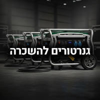גנרטורים להשכרה
