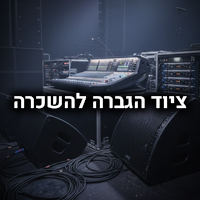 ציוד הגברה להשכרה